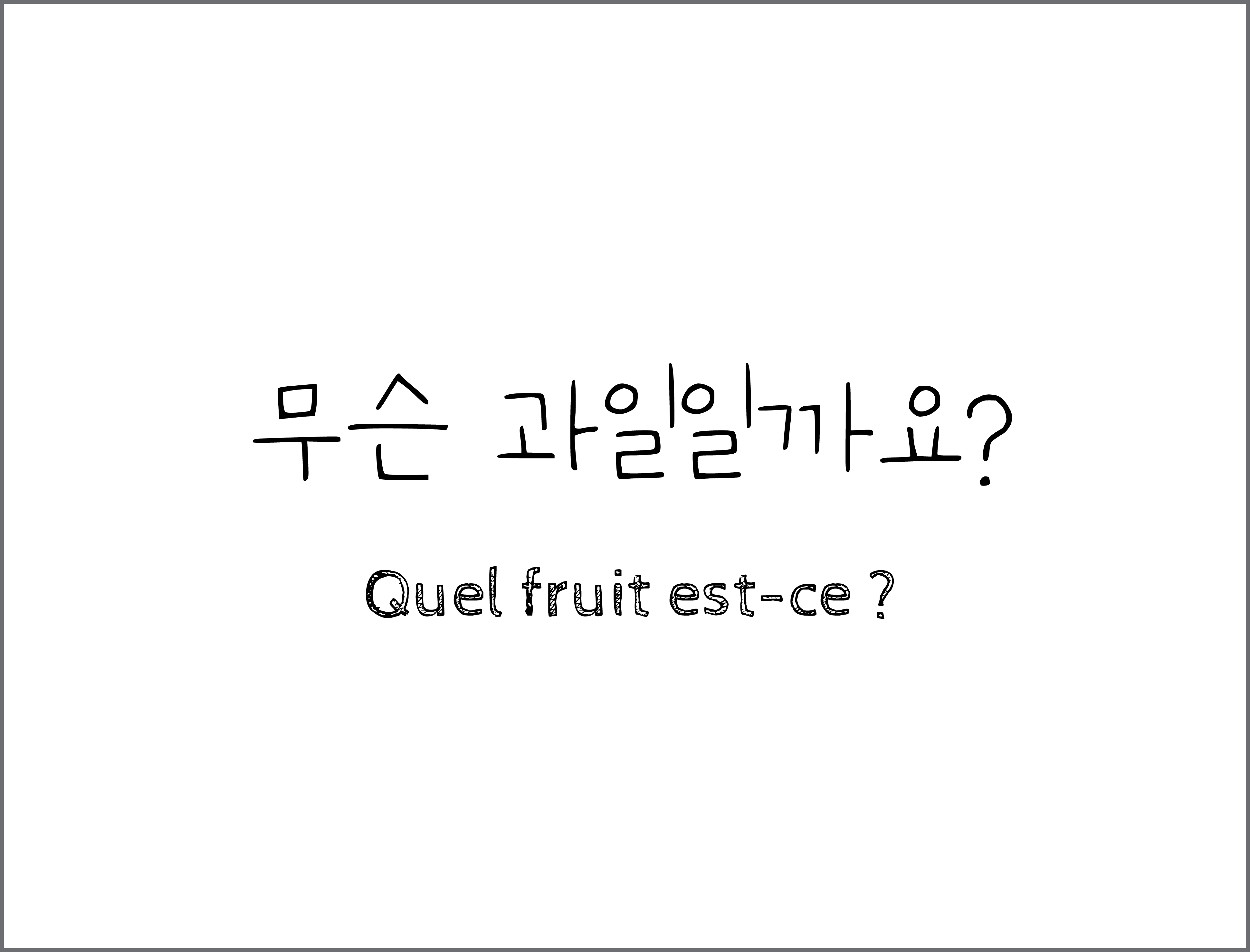 무슨 과일일까요